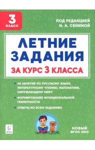 Летние задания за курс 3 класс