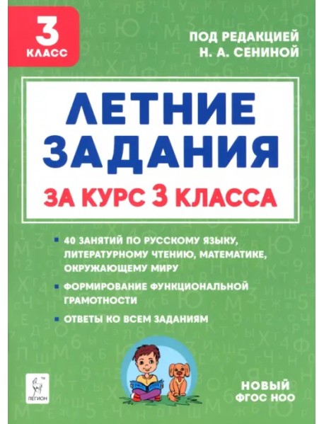 Летние задания за курс 3 класс