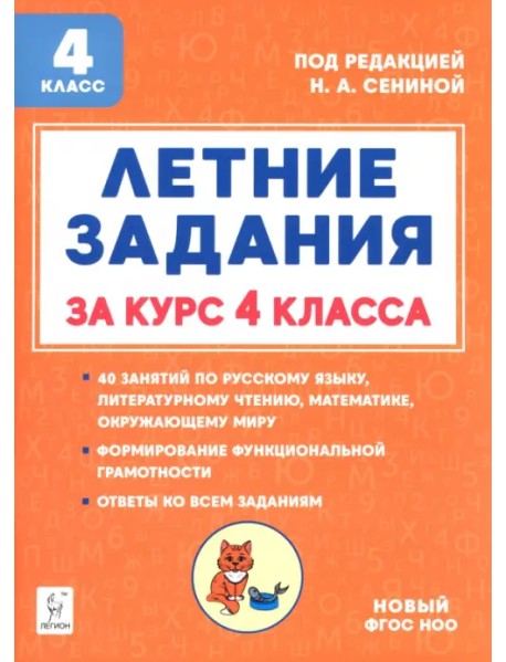 Летние задания за курс 4 класса
