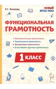 Функциональная грамотность. 1 класс