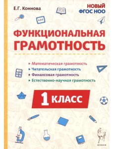 Функциональная грамотность. 1 класс Функциональная грамотность. 1 класс