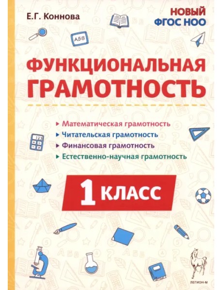 Функциональная грамотность. 1 класс