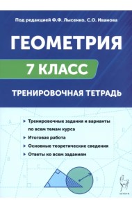 Геометрия. 7 класс. Тренировочная тетрадь