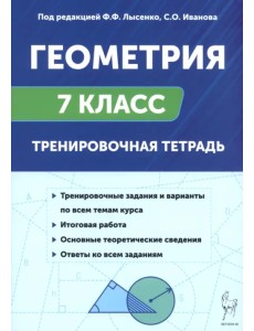 Геометрия. 7 класс. Тренировочная тетрадь