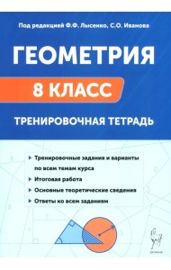 Геометрия. 8 класс. Тренировочная тетрадь