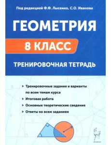 Геометрия. 8 класс. Тренировочная тетрадь Геометрия. 8 класс. Тренировочная тетрадь