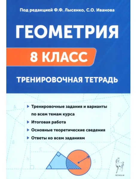 Геометрия. 8 класс. Тренировочная тетрадь