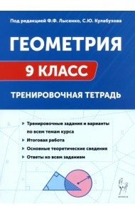 Геометрия. 9 класс. Тренировочная тетрадь