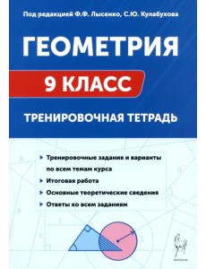 Геометрия. 9 класс. Тренировочная тетрадь