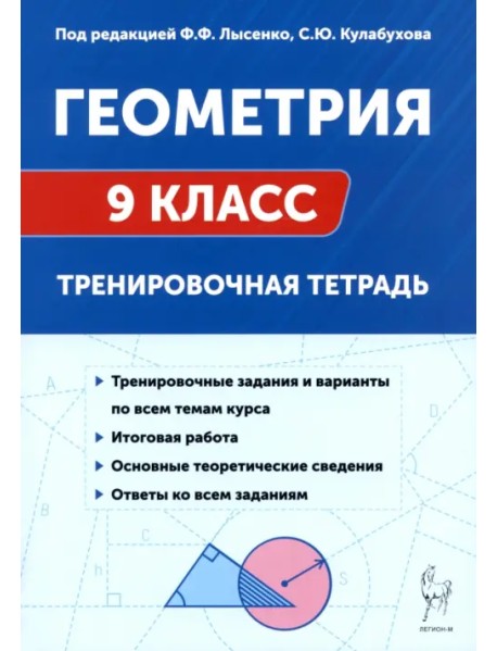 Геометрия. 9 класс. Тренировочная тетрадь