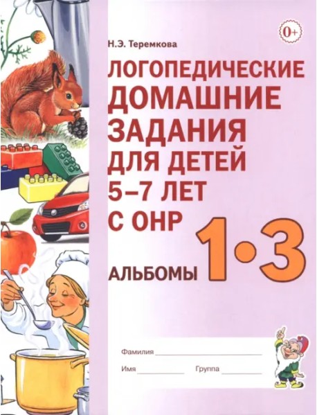 Логопедические домашние задания для детей 5–7 лет с ОНР. Альбомы 1–3