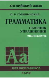 Грамматика. Сборник упражнений
