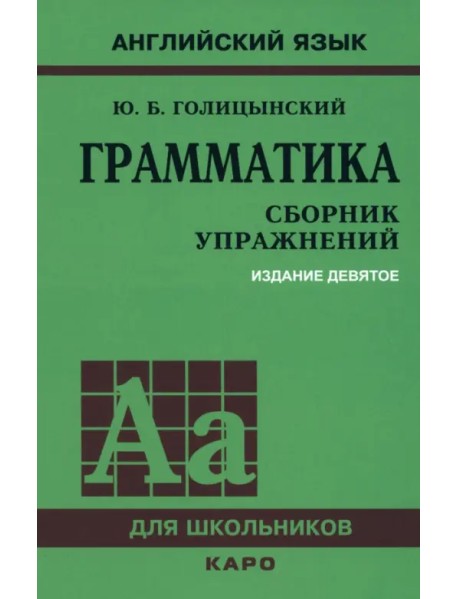 Грамматика. Сборник упражнений