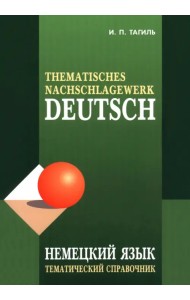 Немецкий язык. Тематический справочник