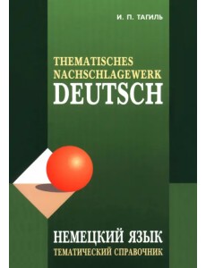 Немецкий язык. Тематический справочник Немецкий язык. Тематический справочник