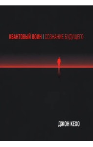 Квантовый воин. Сознание будущего