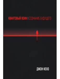 Квантовый воин. Сознание будущего Квантовый воин. Сознание будущего