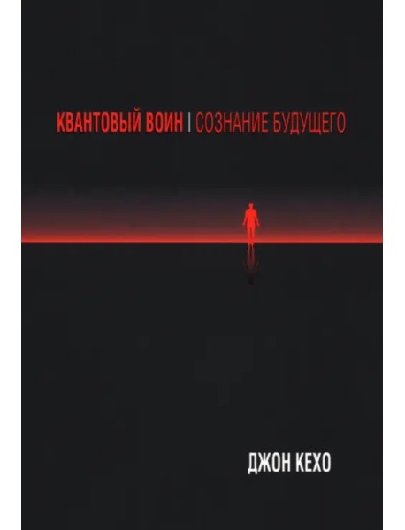 Квантовый воин. Сознание будущего