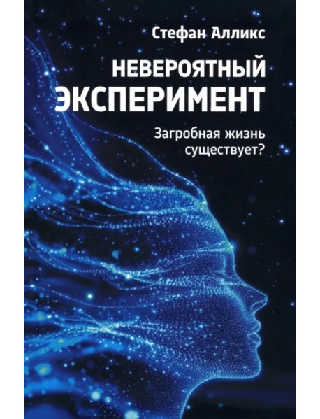 Невероятный эксперимент. Загробная жизнь существует?