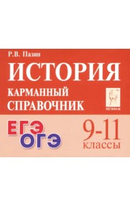 История. 9-11 классы. Карманный справочник
