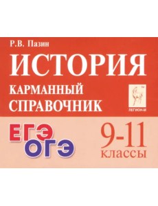 История. 9-11 классы. Карманный справочник История. 9-11 классы. Карманный справочник