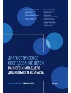 Диагностическое обследование детей раннего и младшего дошкольного возраста Диагностическое обследование детей раннего и младшего дошкольного возраста