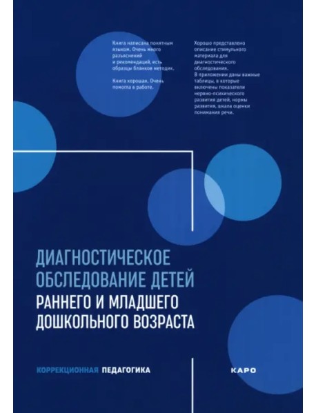 Диагностическое обследование детей раннего и младшего дошкольного возраста