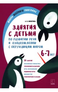 Занятия по развитию речи и ознакомлению с окружающим миром с детьми 6-7 лет
