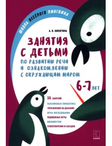 Занятия по развитию речи и ознакомлению с окружающим миром с детьми 6-7 лет Занятия по развитию речи и ознакомлению с окружающим миром с детьми 6-7 лет