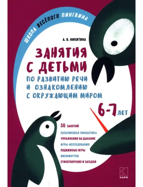 Занятия по развитию речи и ознакомлению с окружающим миром с детьми 6-7 лет