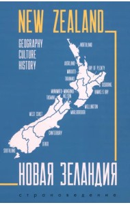Новая Зеландия. Пособие по страноведению. География, история, культура