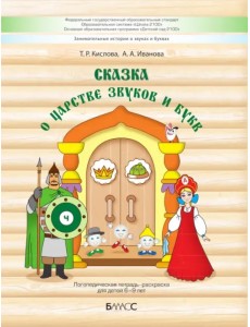 Сказка о царстве звуков и букв. Логопедическая тетрадь-раскраска для детей 6–9 лет Сказка о царстве звуков и букв. Логопедическая тетрадь-раскраска для детей 6–9 лет