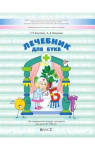 Лечебник для букв. Логопедическая тетрадь-раскраска для детей 5–7(8) лет