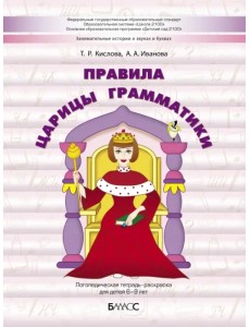 Правила царицы Грамматики. Логопедическая тетрадь-раскраска для детей 6-9 лет Правила царицы Грамматики. Логопедическая тетрадь-раскраска для детей 6-9 лет