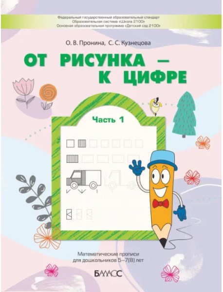 От рисунка - к цифре. Математические прописи для дошкольников 5-7(8) лет. Часть 1