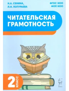 Читательская грамотность. 2 класс Читательская грамотность. 2 класс