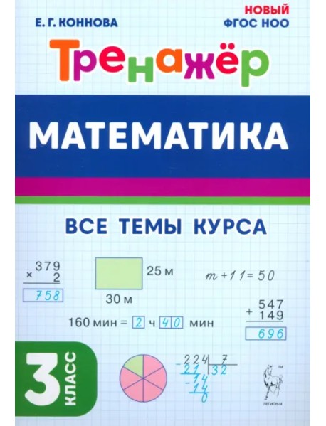 Математика. 3 класс. Тренажёр