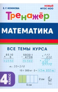 Математика. 4 класс. Тренажер