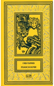Голос в ночи