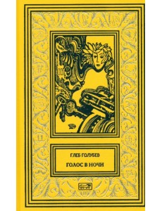 Голос в ночи Голос в ночи