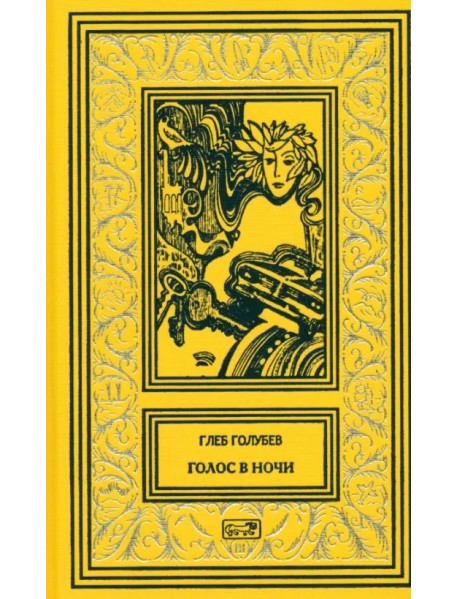 Голос в ночи