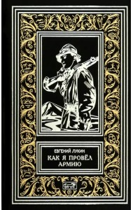 Как я провёл армию