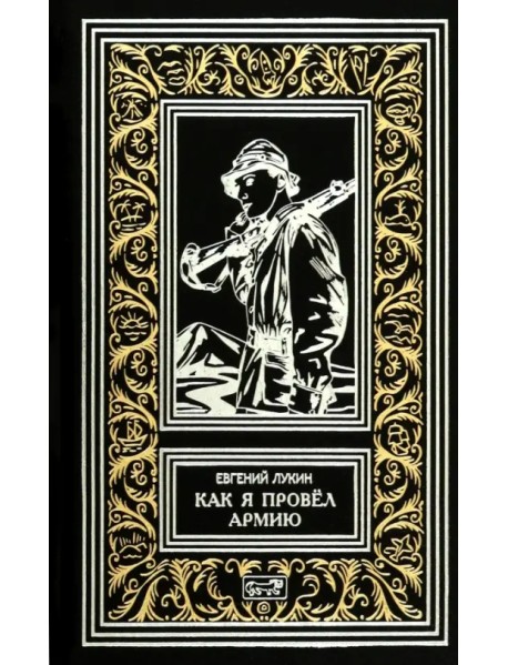 Как я провёл армию