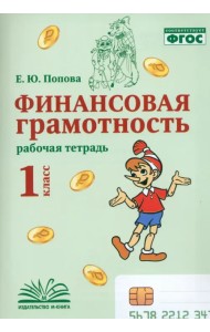 Финансовая грамотность. 1 класс. Рабочая тетрадь