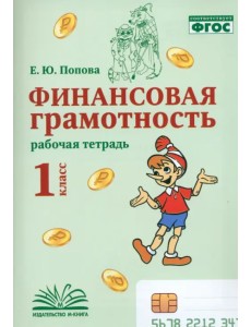 Финансовая грамотность. 1 класс. Рабочая тетрадь Финансовая грамотность. 1 класс. Рабочая тетрадь