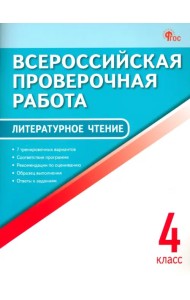 ВПР. Литературное чтение. 4 класс