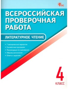ВПР. Литературное чтение. 4 класс ВПР. Литературное чтение. 4 класс