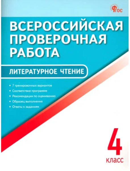 ВПР. Литературное чтение. 4 класс