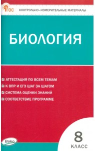 Биология. 8 класс. Контрольно-измерительные материалы