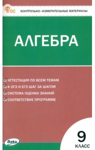 Математика. Алгебра. 9 класс. Контрольно-измерительные материалы